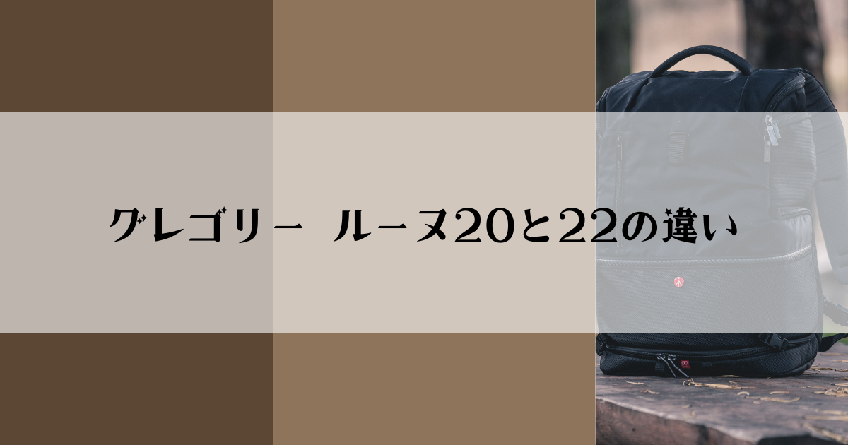 グレゴリー ルーヌ20と22の違い