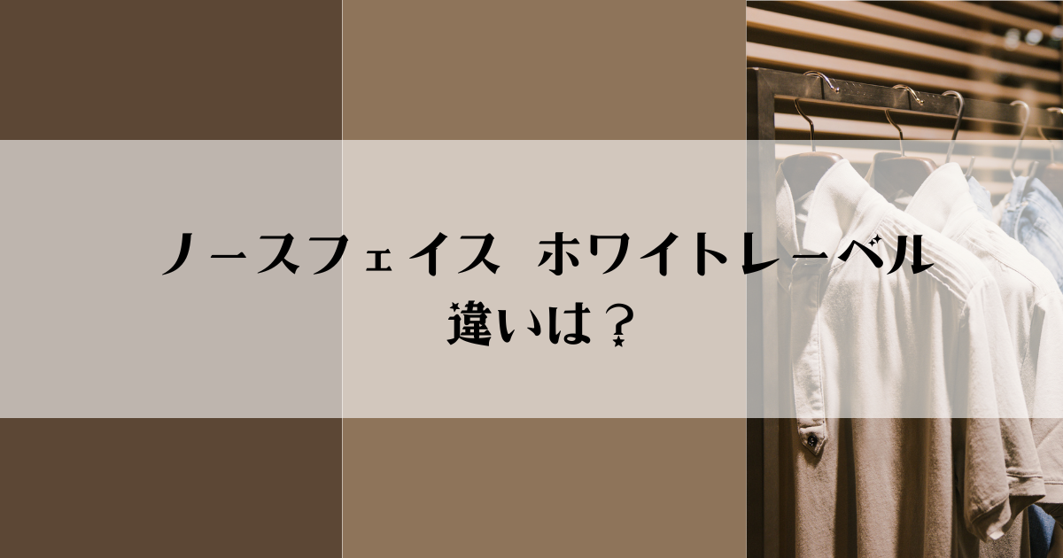 ノースフェイスの「ホワイトレーベル」違い