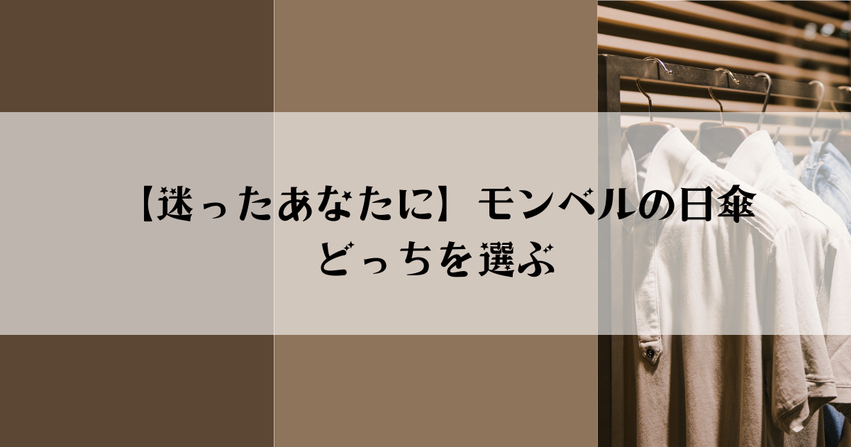 【迷ったあなたに】モンベルの日傘どっちを選ぶ