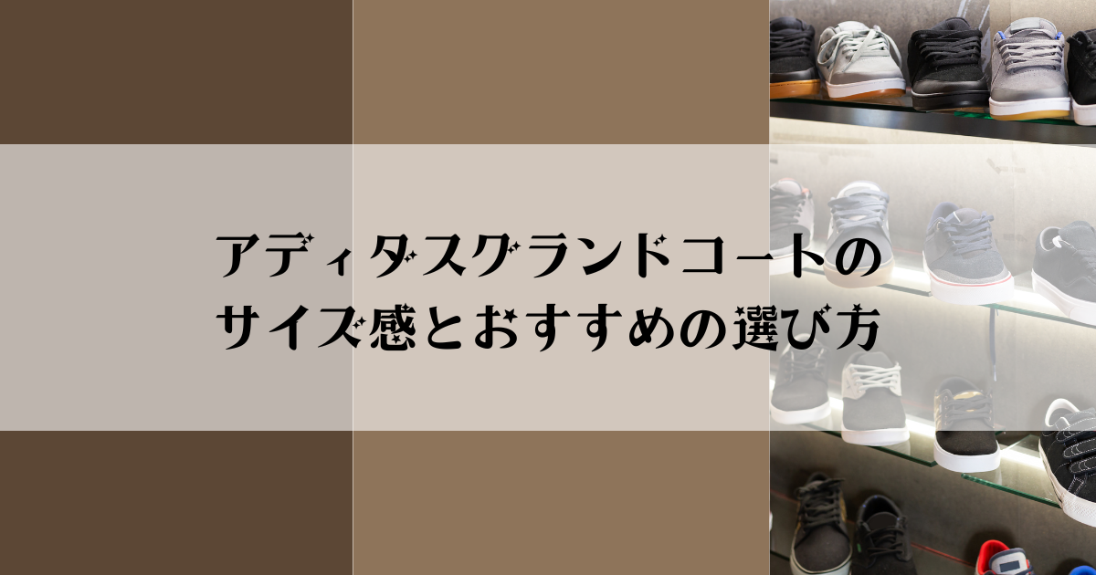 アディダスグランドコートのサイズ感とおすすめの選び方