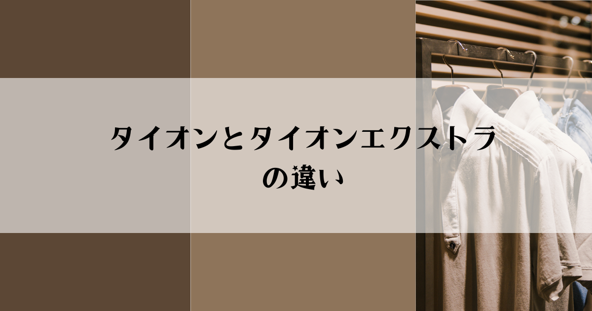 徹底比較タイオンとタイオンエクストラの違いどっちを選ぶべき