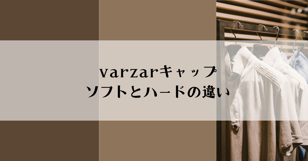 varzarキャップソフトとハードの違い
