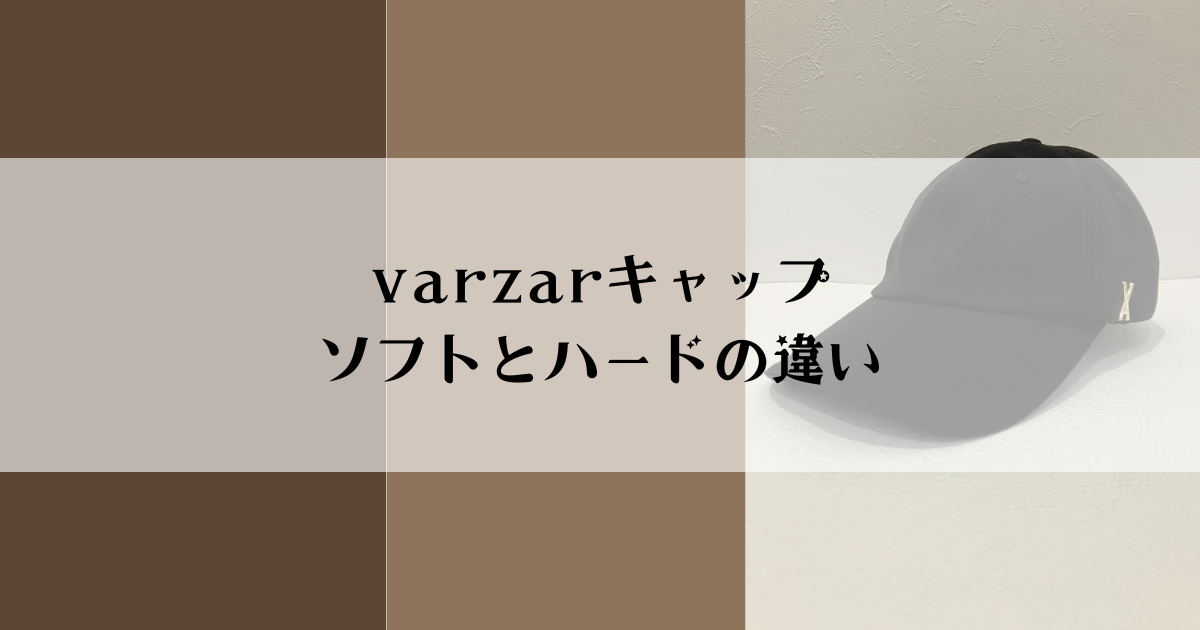 varzarキャップソフトとハードの違い