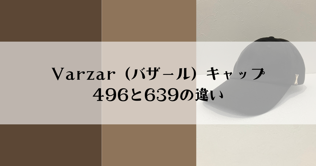 Varzar（バザール）キャップ496と639の違い