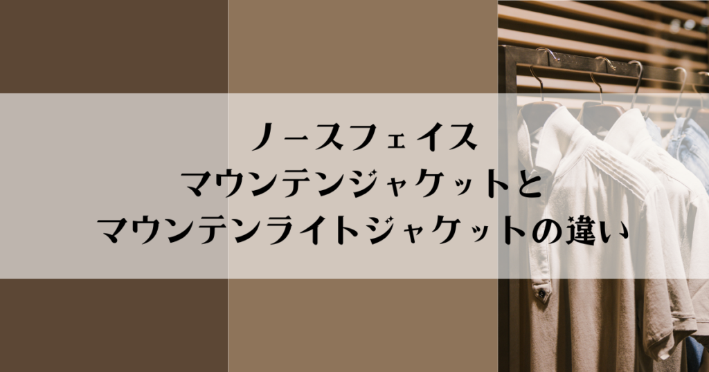 ノースフェイス マウンテンジャケットとマウンテンライトジャケットの違い