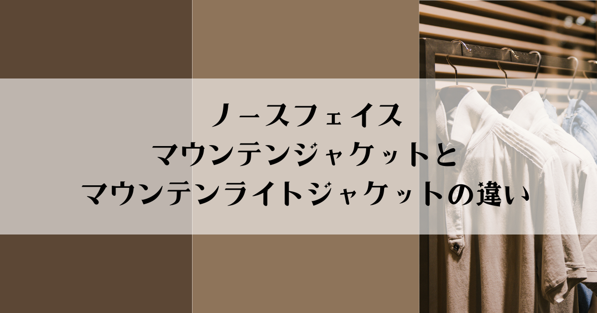 ノースフェイス マウンテンジャケットとマウンテンライトジャケットの違い